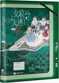 《女寝大逃亡[无限]》封面