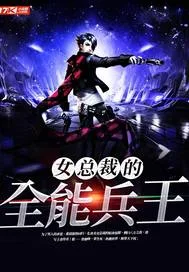 《女总裁的全能兵王》封面