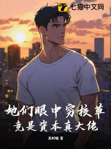《她们眼中穷校草，竟是资本真大佬》封面