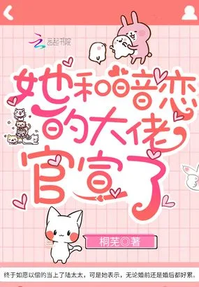 《她和暗恋的大佬官宣了》封面