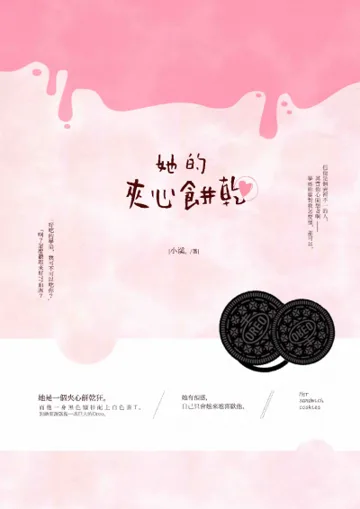《她的夾心餅乾》封面