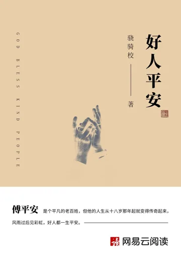 《好人平安》封面