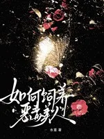 《如何饲养恶毒美人》封面