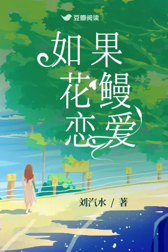 《如果花鳗恋爱》封面