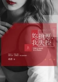 《妳挑逗，我失控》封面