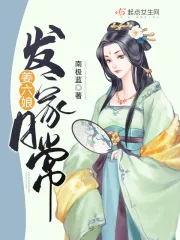 《姜六娘发家日常》封面