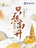 《娘娘她一心只想高升》封面