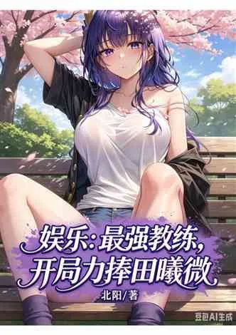 《娱乐：最强教练，开局力捧田曦微》封面