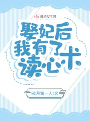 《娶妃后，我有了读心术》封面