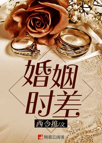 《婚姻时差》封面