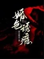 《婚色诱瘾》封面