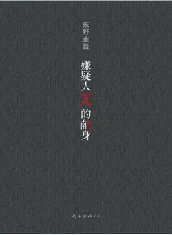 《嫌疑人X的献身》封面