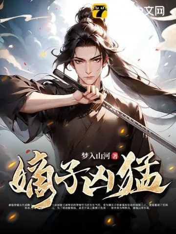 《嫡子凶猛》封面
