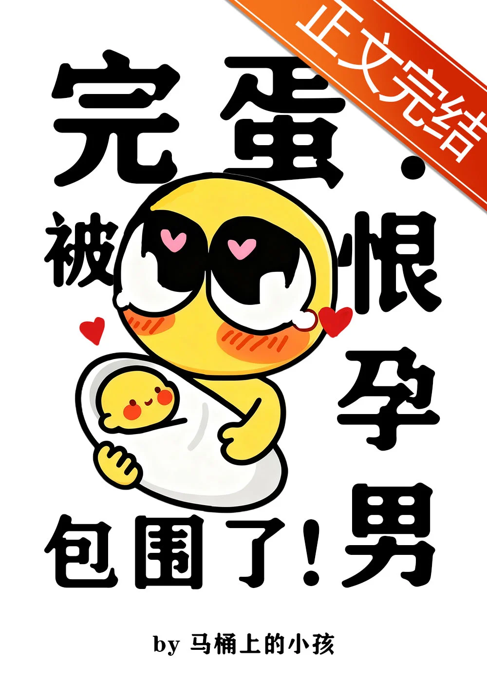 《完蛋！被恨孕男包围了！》封面