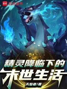 《宝可梦降临下的末世生活》封面