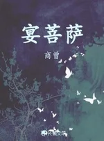 《宴菩萨》封面
