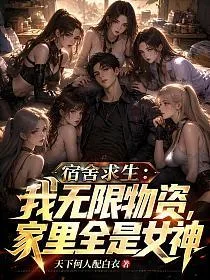 《宿舍求生：我无限物资，家里全是女神》封面