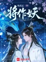 《将作妖》封面