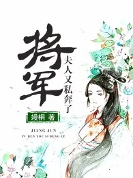 《将军，夫人又私奔了》封面