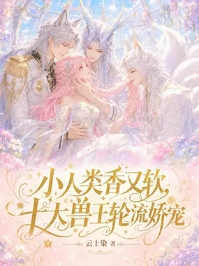 《小人类香又软，十大兽王轮流娇宠》封面
