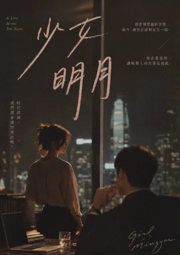 《少女明月》封面