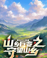 《山乡巨变之守望山乡》封面