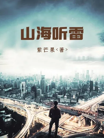 《山海听雷》封面