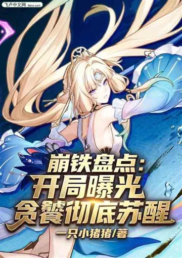 《崩铁盘点：开局曝光贪饕彻底苏醒》封面