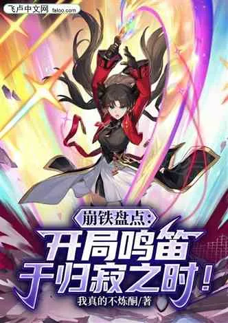 《崩铁盘点：开局鸣笛于归寂之时！》封面