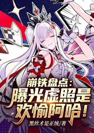 《崩铁盘点：曝光虚照是欢愉阿哈！》封面
