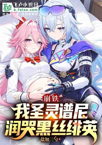 《崩铁：我圣灵谱尼，润哭黑丝绯英》封面
