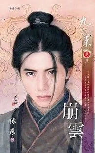 《崩雲【九龍策 卷八】》封面