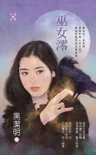 《巫女澪～魔影魅靈之十二 今生篇》封面