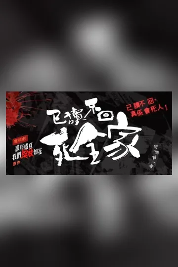 《已讀不回死全家！》封面