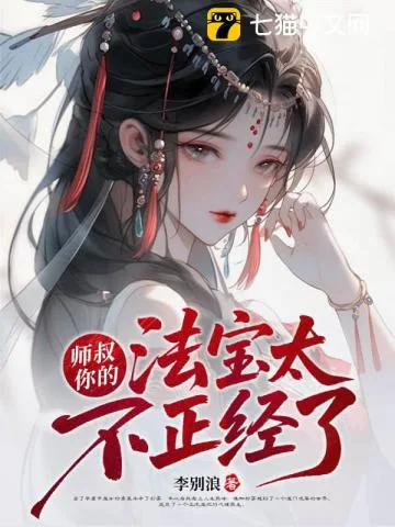 《师叔，你的法宝太不正经了》封面