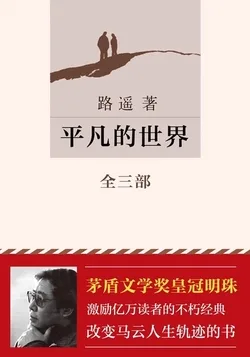 《平凡的世界（全三册）》封面