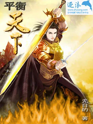 《平衡天下》封面