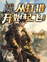 《年代1960：从打猎开始起飞！》封面