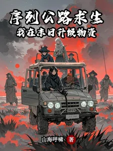 《序列公路求生：我在末日升级物资》封面