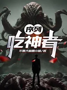 《序列：吃神者》封面