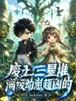 《废土：三星堆满级幼崽超凶的》封面