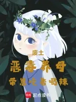 《废土：恶毒养母带崽吃香喝辣》封面