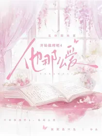 《开始推理吧4：他那么爱》封面