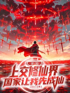 《开局上交修仙界，国家让我先成仙》封面
