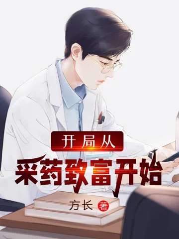 《开局从采药致富开始》封面