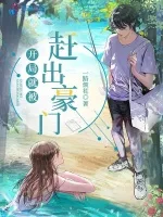 《开局就被赶出豪门》封面