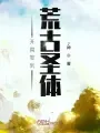 《开局签到荒古圣体》封面