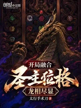 《开局融合圣主位格，龙相尽显！》封面