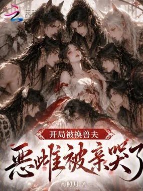 《开局被换兽夫，恶雌被亲哭了》封面