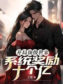 《开局顶级世家，系统奖励十个亿》封面